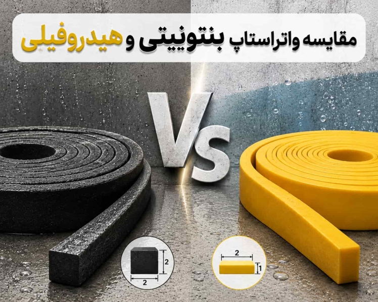 مقایسه واتراستاپ های هیدروفیلی و بنتونیتی