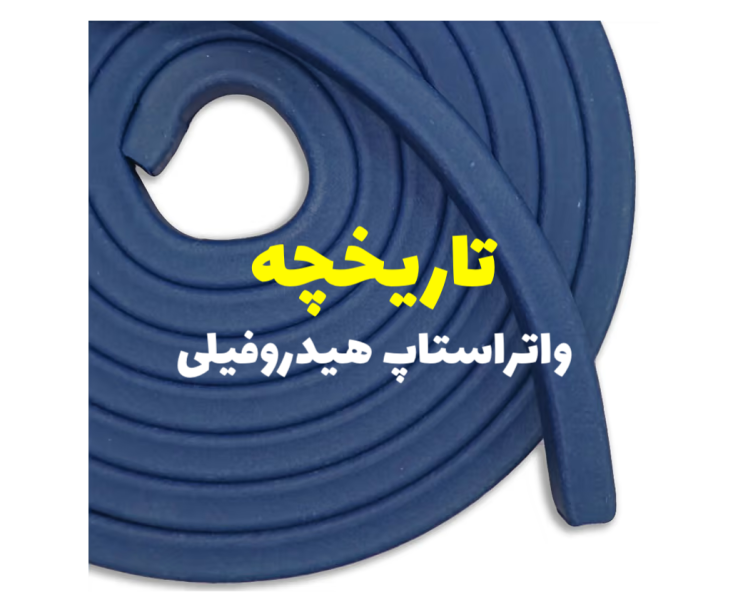 تاریخچه واتراستاپ هیدروفیلی